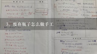 废弃瓶子怎么做手工