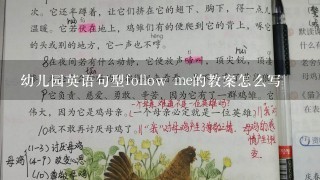 幼儿园英语句型follow me的教案怎么写