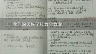 我们的民族学校教学教案