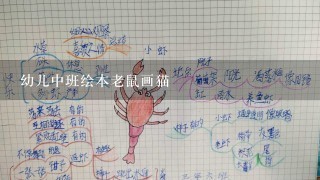 幼儿中班绘本老鼠画猫