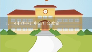 《小帮手》中班社会教案