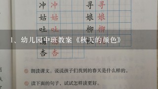 幼儿园中班教案《秋天的颜色》