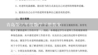 青岛版六年级数学下册教案