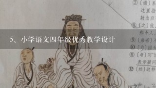 小学语文四年级优秀教学设计