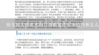 幼儿园大班美术向日葵教案详安中的授新怎么写