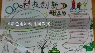 《彩色雨》幼儿园教案