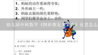 幼儿园中班数学《图形朋友大集合》反思怎么写