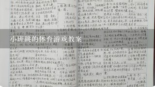 小班跳的体育游戏教案