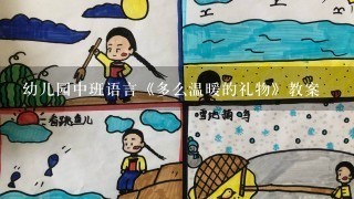 幼儿园中班语言《多么温暖的礼物》教案