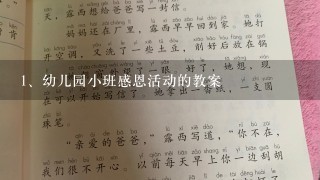 幼儿园小班感恩活动的教案