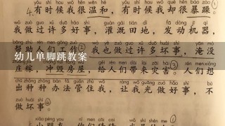 幼儿单脚跳教案