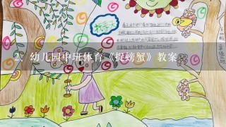 幼儿园中班体育《捉螃蟹》教案