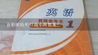 五彩缤纷的灯泡小班教案？