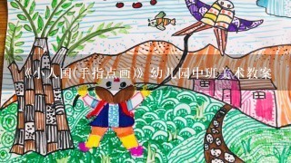 《小人国(手指点画)》幼儿园中班美术教案