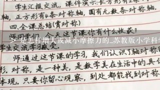 > 是怎样增大或减小摩擦力的_苏教版小学科学四下：《无处不在的力》教案