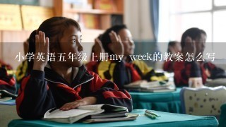 小学英语五年级上册my week的教案怎么写