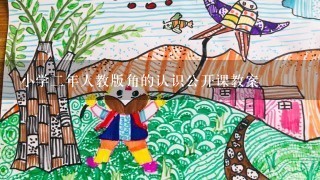 小学二年人教版角的认识公开课教案