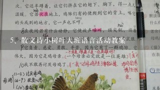 散文诗小树叶大班语言活动教案