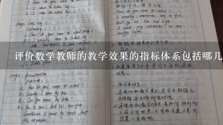 评价数学教师的教学效果的指标体系包括哪几个方面