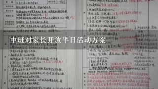 中班对家长开放半日活动方案