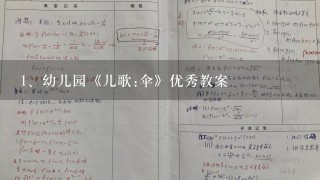 幼儿园《儿歌:伞》优秀教案