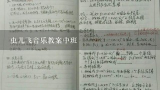 虫儿飞音乐教案中班