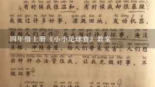 四年级上册《小小足球赛》教案