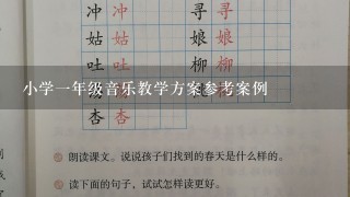 小学一年级音乐教学方案参考案例