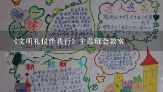 《文明礼仪伴我行》主题班会教案