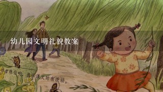 幼儿园文明礼貌教案