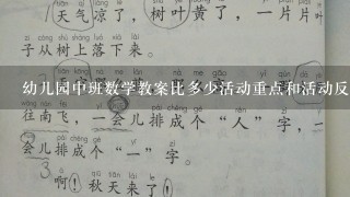 幼儿园中班数学教案比多少活动重点和活动反思怎么写