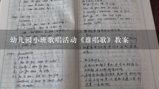 幼儿园小班歌唱活动《谁唱歌》教案