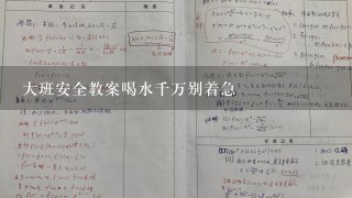 大班安全教案喝水千万别着急