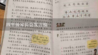 四年级家长会发言稿