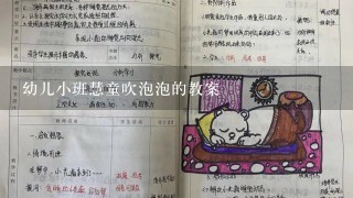 幼儿小班慧童吹泡泡的教案