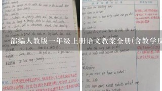 部编人教版一年级上册语文教案全册(含教学反思)