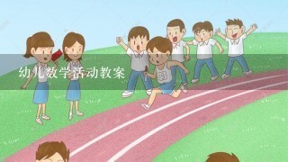 幼儿数学活动教案