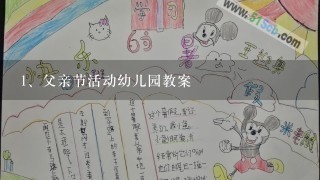 父亲节活动幼儿园教案