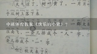 中班体育教案《快乐的小猪》？