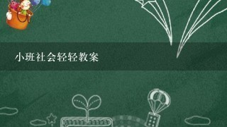 小班社会轻轻教案