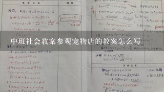 中班社会教案参观宠物店的教案怎么写