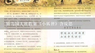 幼儿园大班教案《小狐狸》含反思