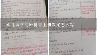 幼儿园学前班拼音上册教案怎么写