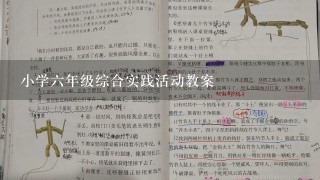 小学六年级综合实践活动教案