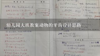 幼儿园大班教案动物的牙齿设计思路