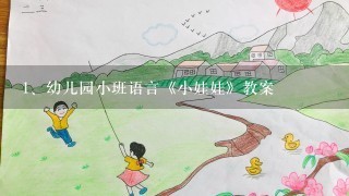 幼儿园小班语言《小娃娃》教案