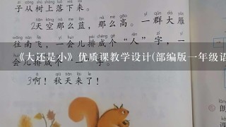 《大还是小》优质课教学设计(部编版一年级语文教案)