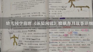 幼儿园学前班《体验阅读》嫦娥奔月故事详细教案