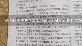 幼儿园小班科学教案《镜子彩虹》的设计意图