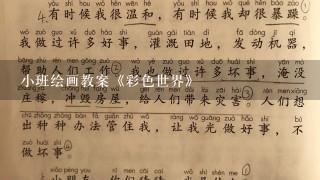 小班绘画教案《彩色世界》